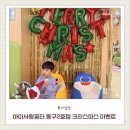 화도진로 | 인천 동구 아이랑 실내놀이터 아이사랑꿈터 동구2호점 크리스마스 이벤트 참여후기