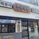 청년떡볶이 이미지