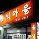 대구맛집 - 본리동 - 음식마을 053-655-1342 대구콩나물국시기,대구닭계장,대구비빔밥,대구김치찌게 이미지