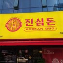 진심삼겹 이미지