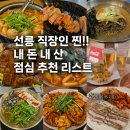 제일돈센 | [공지] 선릉 직장인 찐 내 돈 내 산 점심 추천 리스트 (25.05.15 기준)