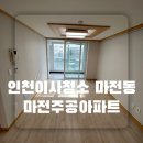 마전주공아파트(42420) | 인천이사청소 마전동 주공아파트 이사청소 말끔하게 변화되는 과정을 보여드려요 :D