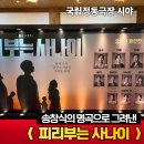 창작 뮤지컬 피리부는사나이ㅣ국립정동극장 시야 후기