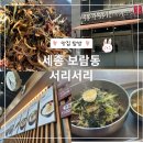 서리서리 멸치국수 세종시청점 | 세종비빔국수 맛집 메밀비빔국수 서리서리 세종시청점 추천