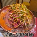 무안식당 | [무안읍 맛집] 무안식당 | 파불고기 한상차림이 예술인 곳