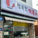 행복한김밥 | 인천 구월동 분식집 김밥 맛집 행복한떡볶이 포장 후기