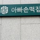 대도떡집