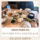 솔사랑 | 내돈내산 부천 쭈꾸미볶음 맛집 솔사랑 솔직후기
