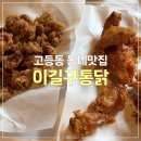 이길구통닭