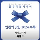 부평 피자집 피플즈 솔직 후기 시카고피자의 모든 것 블루리본 선정 맛집