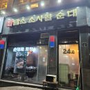담소소사골순대경북도청점 | 경북도청 담소소사골순대 조선다방 먹방으로 힐링한 월요일