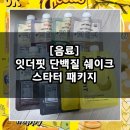 크런치핏 | [음료] 맛있는 단백질 쉐이크 잇더핏 쉐이크 맛 후기 / 잇더핏 단백질 쉐이크 스타터 패키지