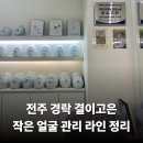 전주 경락 결이고은 에스테틱 작은 얼굴 관리 후기 맞춤형 라인 주걱턱 비대칭 고민 해결