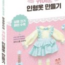 인형옷만들기 이미지