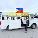 보라카이 | 보라카이 픽업샌딩 가격 환전 여행 시기 살라맛보라카이 내돈내산 후기