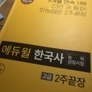 [이론+기출+모의고사 한번에 완성]한국사능력검정시험 심화 고급(1급,2급)(2) | [한국사능력검정시험] 고딩의 한능검 심화 1급 초시 합격 후기, 2주 공부 방법, 인강