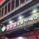 불로만숯불바베큐 삼계본점