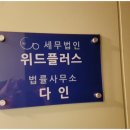 세무법인위드플러스 - 송파구 백제고분로7길 57 | 세무법인위드플러스