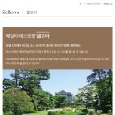 (주)대원산업더힐하우스양평(젤코바) | [양평] 양평 남한강 뷰가 너무 멋진 레스토랑 ‘젤코바(zelkova)‘ (+와인콜키지)