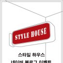 스타일하우스(럭셔리점)