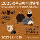🎨 2023 청주공예비엔날레(Cheongju Craft Biennale) / 문화제조창 본관 및 청주시 일원 [현장 관람 영상] 이미지