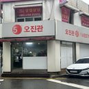 오진관 이미지