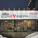 목포집 | 목포 평화광장 근처 맛집 산꼬작왕소금구이 목포점 목포 고기집 후기
