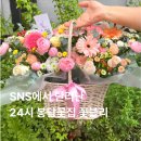 상도꽃플라워 | 봉담꽃집 추천 24시 365일 봉담 꽃블리 꽃바구니 후기