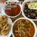 복성원 | 경기도 부천 짬뽕 맛집으로 유명한 블루리본 중국집 : 복성원