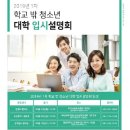 학교 밖 청소년 대입설명회 이미지