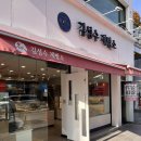 [강릉 빵 맛집] 김성수제빵소 강릉점 팥마니(기본 단팥빵), 소보루단팥빵, 생크림단팥빵