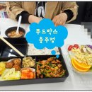 첨단쉼터6길 3-5(대소원면) | 푸드박스충주점 든든하고 신선한 직장인 점심도시락