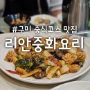 1키로탕수육인동점 | 구미 인동 리안 :: 5만원 중식 코스요리 배터지게 먹고 온 후기