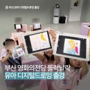유아 미술 | 부산 영화의전당 들락날락 디지털드로잉 출강, 유아 디지털드로잉 미술 프로그램 출강 후기