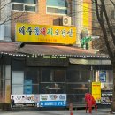 제주똥돼지전문 | 봉명동 고기집 제주똥돼지오겹살 회식 장소 추천
