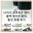 블랙화이트 | 나이키 코르테즈 레더 블랙 화이트 41% 할인 득템 후기