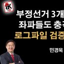 로그파일 검증 들어갔다 [민경욱] 이봉규TV﻿ 이미지