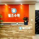 필즈수학교습소 이미지