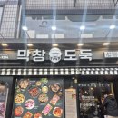 막창도둑 | 동대구역 막창 맛집 _ 막창도둑! 내돈내산 후기💸