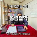 송림 | 대구 철학관 송림철학 사주 보고 온 솔직후기 대구사주 추천