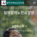 설악양지노인요양원 이미지
