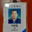 문영 공인 행정사 이미지