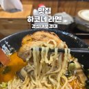 하코네라멘 | 경성대부경대 일본라멘 하코네라멘 카라미소라멘 방문 후기