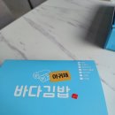 바다김밥 - 여수시 통제영5길 10-4 | 바다김밥