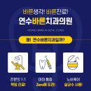 연수바른치과의원 이미지
