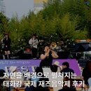 울산 태화강 국가정원 2025 태화강 국제 재즈음악제 후기