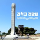 간척지전망대 네이버블로그