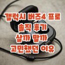 (주)제이아이씨 | 갤럭시 버즈4 프로 솔직 후기, 살까 말까 진짜 고민되는 이유 있어요