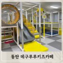 데구루루 키즈카페 동탄산척점 네이버블로그