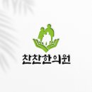 찬찬한의원 - 2696 | 찬찬한의원